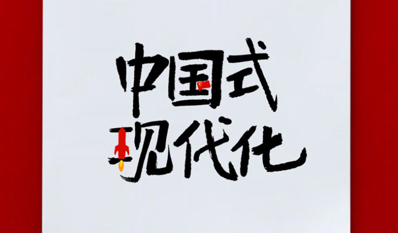 創意詞解讀中國式現代化